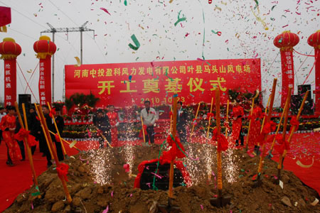 叶县马头山风电场工程开工 2011年底投产发电
