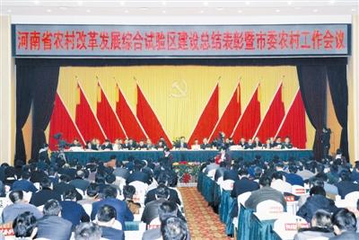 河南省农村改革发展综合试验区建设总结表彰暨