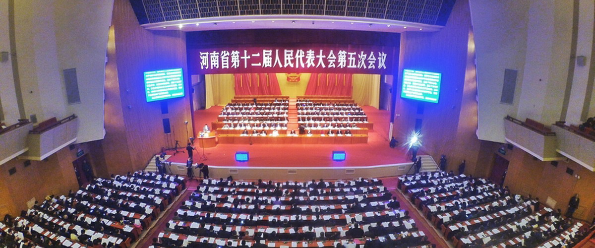 河南省十二届人大五次会议第二次大会召开