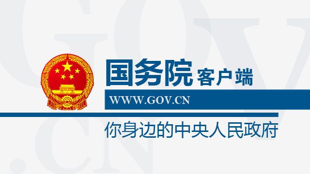 国务院客户端2月26日上线“pg电子官网官方网站”(图1)