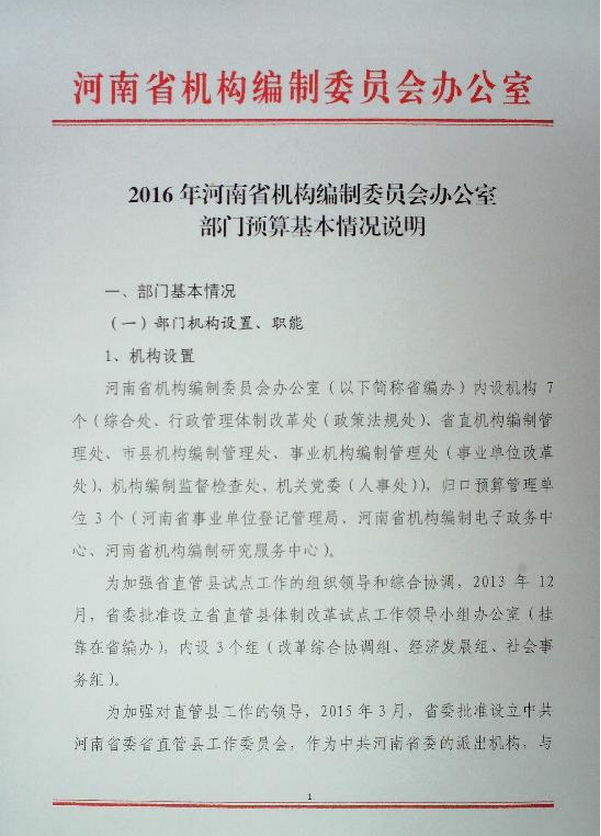 2016年河南省机构编制委员会办公室部门预算