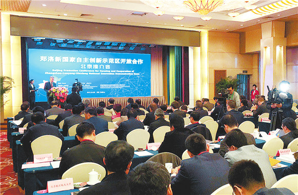 郑洛新国家自主创新示范区北京推介会举行
