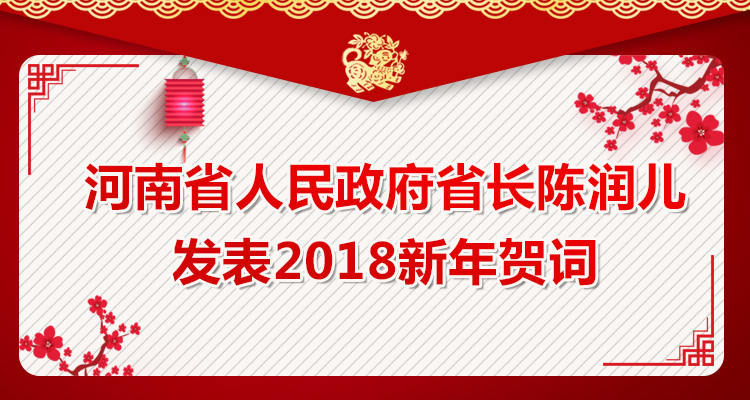 新年快乐!省长陈润儿发表2018新年贺词